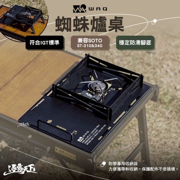 WAQ 蜘蛛爐桌 小桌 IGT 一單位 單口爐 露營 逐露天下
