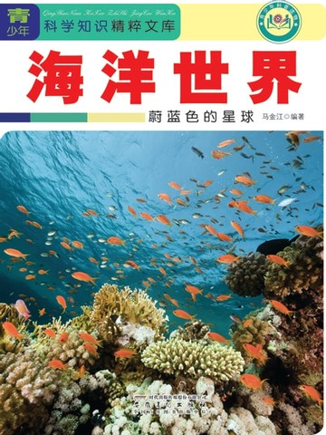 【電子書】海洋世界：蔚蓝色的星球