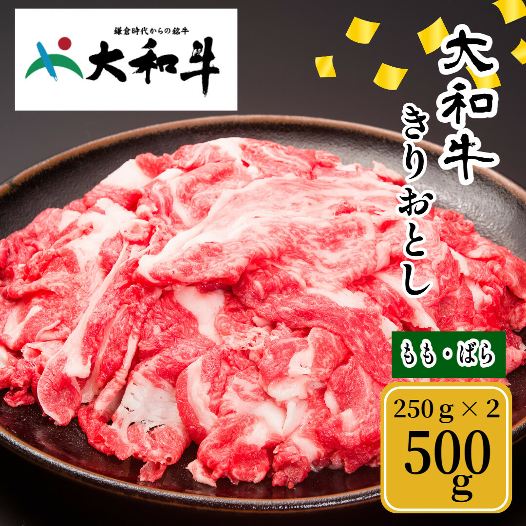 (冷凍) 大和牛 切り落とし 500g ／ 金井畜産 国産 ふるさと納税 肉 生産農家 産地直送 奈良県 宇陀市 ブランド牛