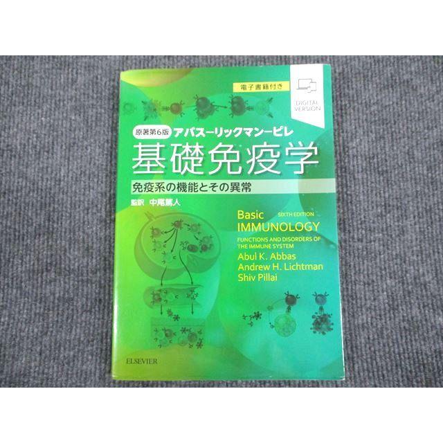 VG93-001 ELSEVIER 基礎免疫学 免疫系の機能とその異常 2007 アバス リックマン ピレ 16S3D