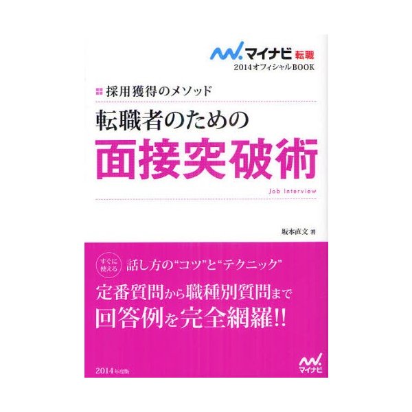 転職者のための面接突破術 採用獲得のメソッド 坂本直文