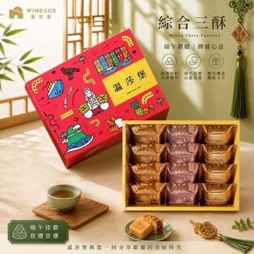 【溫莎堡】綜合鳳梨酥禮盒（12入）【鳳凰酥/鳳梨酥/土鳳梨酥/台灣伴手禮盒/禮盒/送禮/伴手禮】