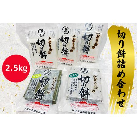 ふるさと納税 みどり会農産加工場 切り餅 詰合せ 2.5kg｜宮城県 大郷町産 もち みやこがねもち おおさと 道の駅 [0102] 宮城県大郷町