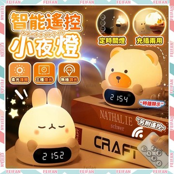 𝙁𝙚𝙞𝙛𝙖𝙣💕智能定時 遙控小夜燈💕充插兩用 時鐘小夜燈 床頭燈 定時小夜燈 裝飾燈 造型燈 插電小夜燈 氣氛燈 氛圍燈
