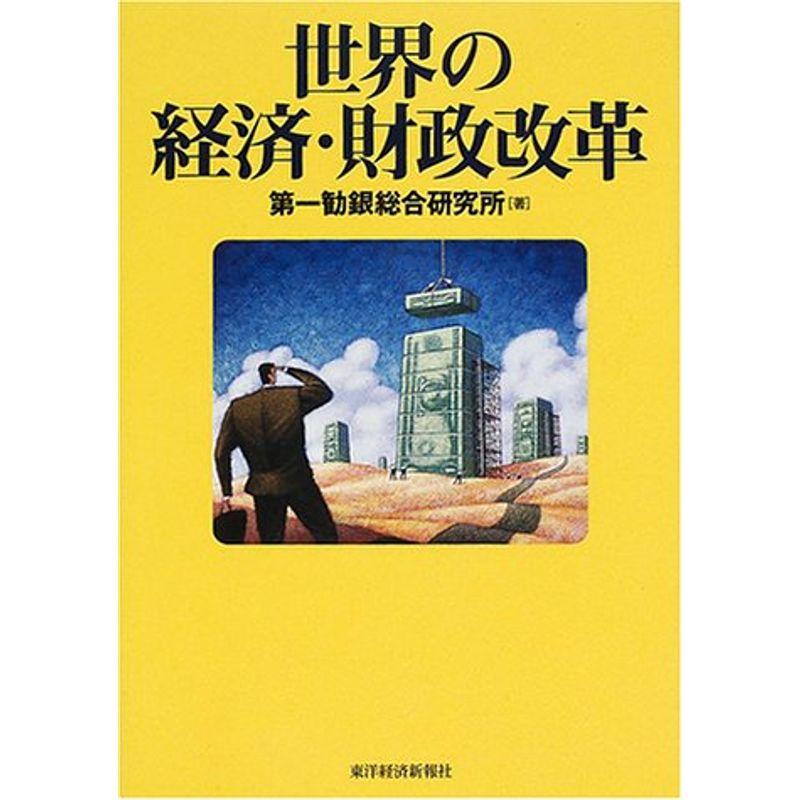 世界の経済・財政改革