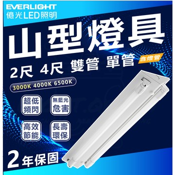 含稅 LED LED T8 山型燈 全電壓 附億光燈管 整組 白光 自然光 黃光 2尺 4尺 單管 雙管