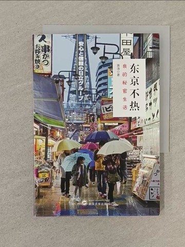 【書寶二手書T1／短篇_SN1】東京不熱：我的秘密生活_簡體_蔣濤
