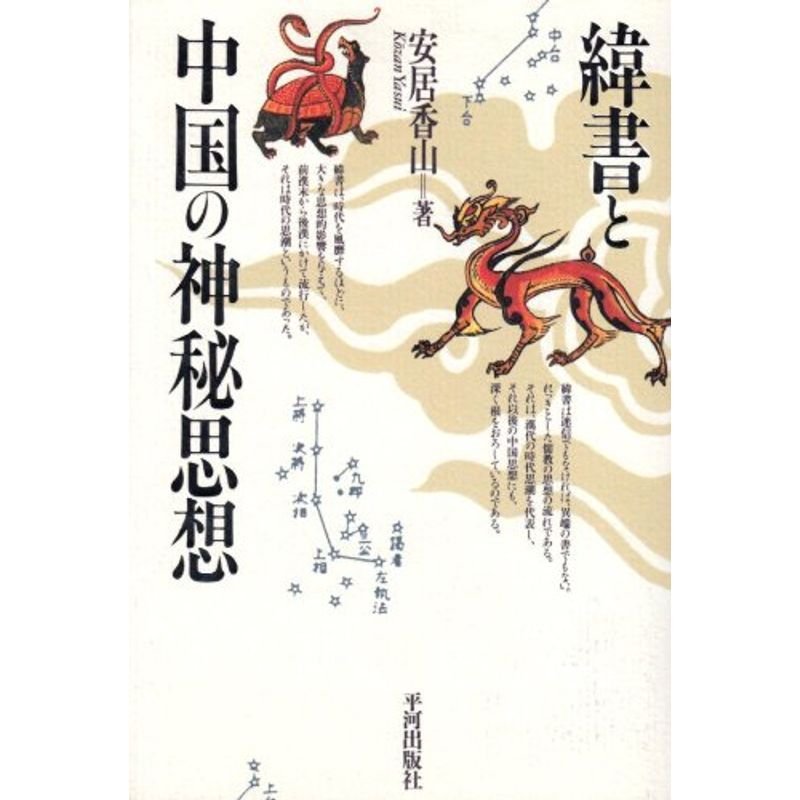 緯書と中国の神秘思想