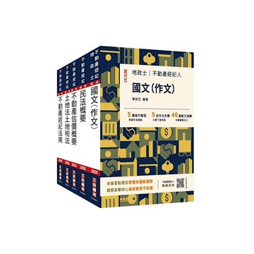 2025不動產經紀人套書(贈地政士不動產實用小法典/模擬試卷)