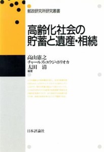  高齢化社会の貯蓄と遺産・相続 郵政研究所研究叢書／高山憲之(著者),太田清(著者)