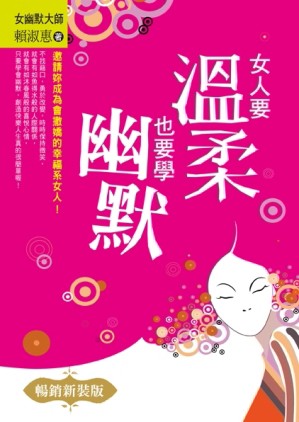 女人要溫柔，也要學幽默（暢銷新裝版）【二手書_良好】TAAZE讀冊生活