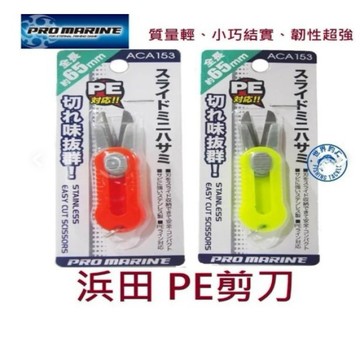 【世界釣具】HAMADA浜田 PE剪刀PRO MARINE  ACA-153 日本品牌 質量輕、小巧結實、韌性超強/熱銷