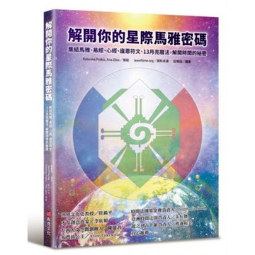 解開你的星際馬雅密碼：集結馬雅、易經、心經、廬恩符文、13月亮曆法，解開時間的秘密/莊惟佳【城邦讀書花園】