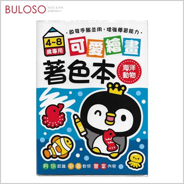 晴天 可愛繪畫著色本BO18030(可挑色 款) 塗色 著色 繪畫 兒童【A433026】【不囉唆】