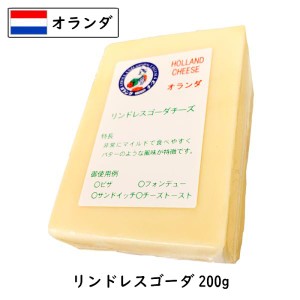 オランダ リンドレス ゴーダチーズ(Gouda Cheese) 200gカット (200g以上お届け)