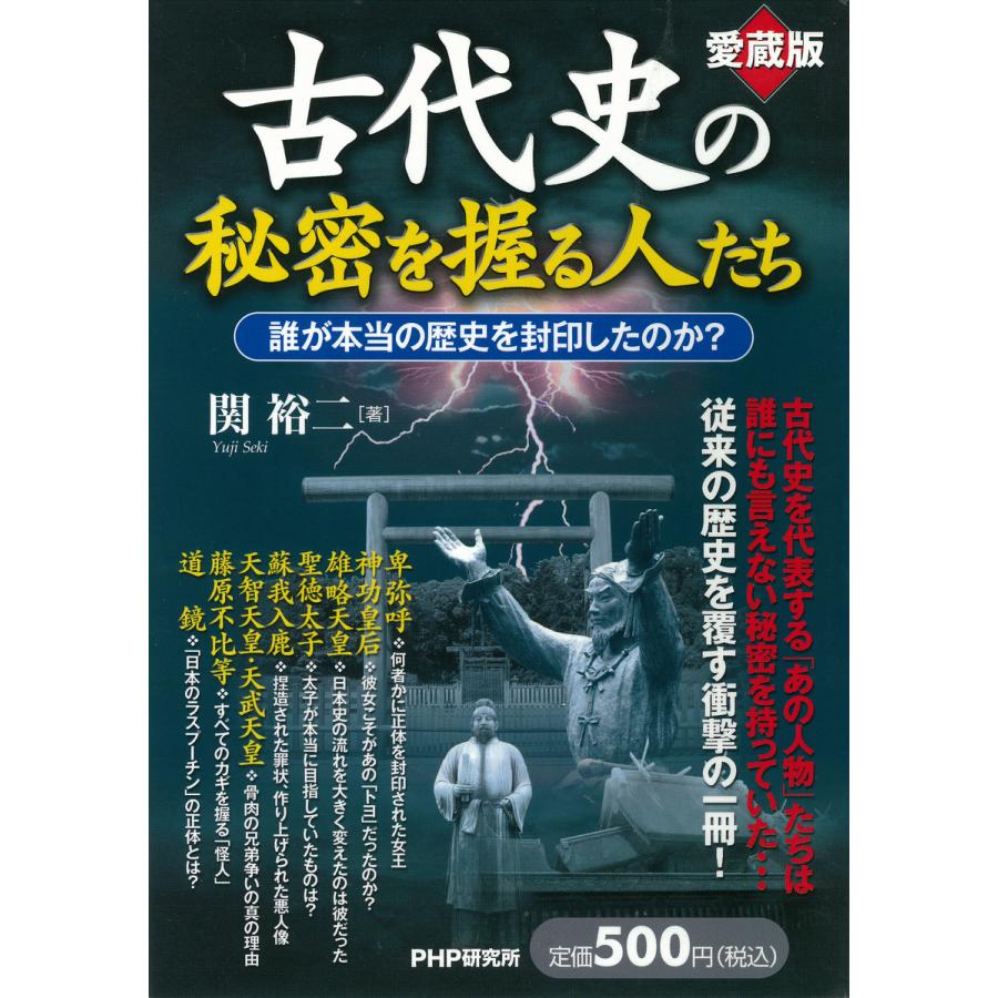 愛蔵版 古代史の秘密を握る人たち 誰が本当の歴史を封印したのか 関裕二