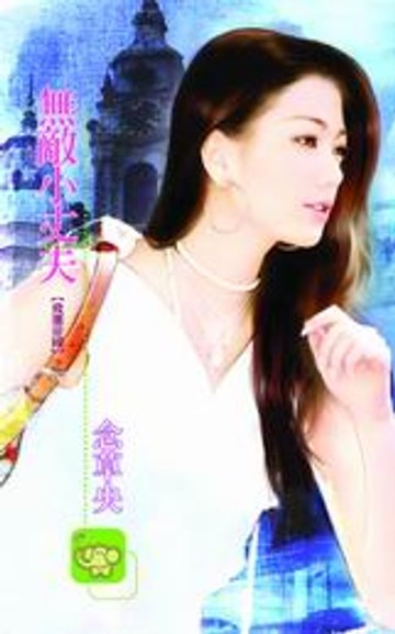 【電子書】無敵小丈夫