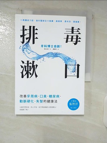 【書寶二手書T6／養生_FRK】排毒漱口：牙科博士自創！改善牙周病˙口臭˙..._謝敏怡