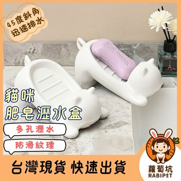 台灣現貨｜瀝水肥皂架 貓咪肥皂盒 免打孔香皂置物架 肥皂瀝水架 肥皂盒 瀝水架 皂架 洗顏皂盤 無痕肥皂架