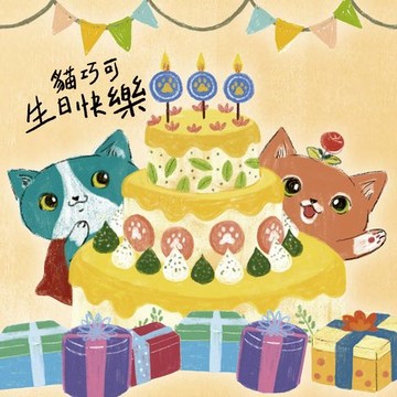 【有聲書】貓巧可生日快樂！神祕的生日禮物