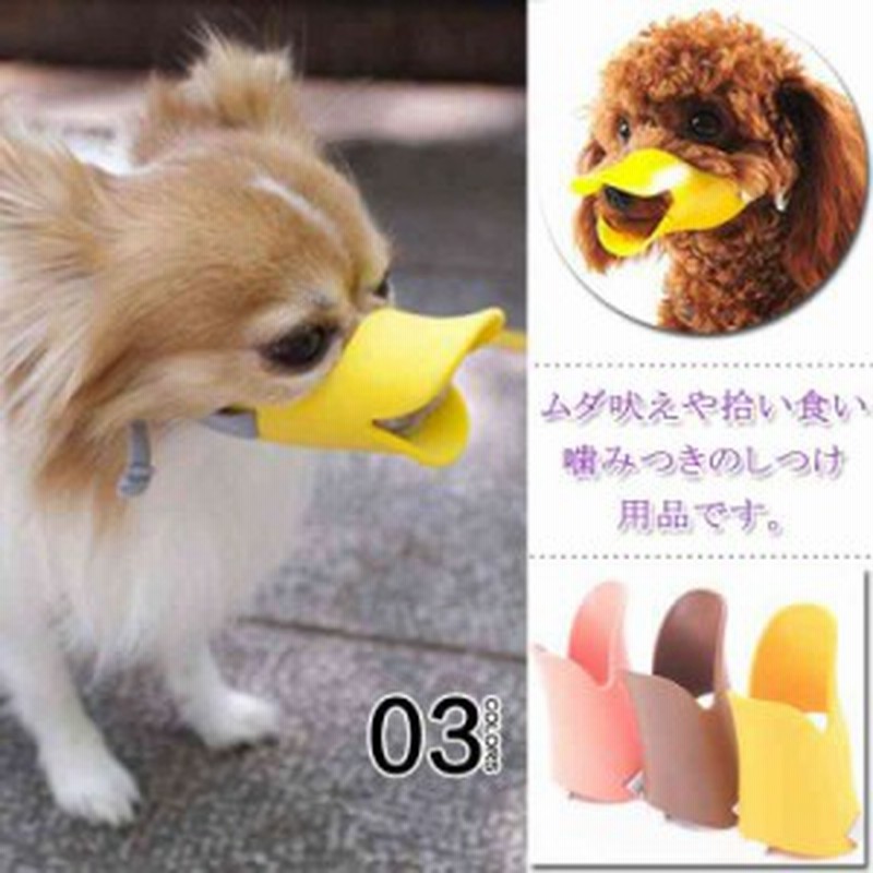アヒルくん 口輪 犬 無駄吠え 噛みぐせ 拾い食い 防止 しつけ ペット用品 グッズ 通販 Lineポイント最大1 0 Get Lineショッピング