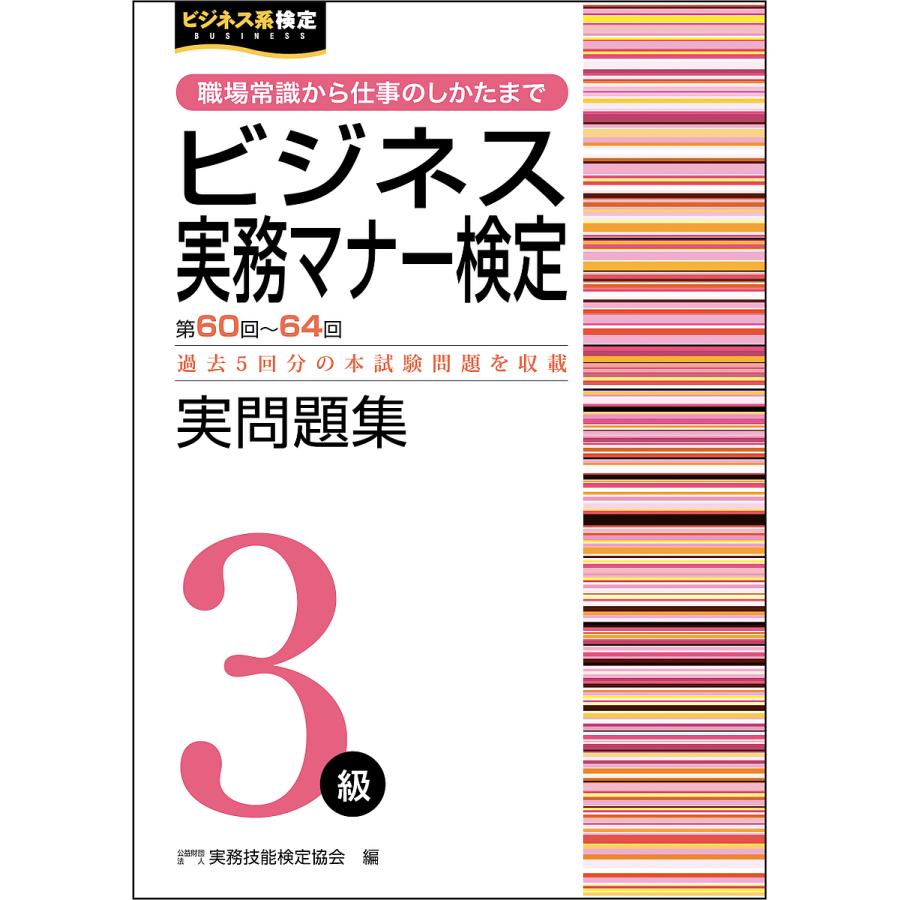 ビジネス実務マナー検定実問題集3級 第60回~第64回