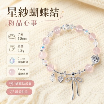 【花落星璃】天然粉水晶 桃花 人緣 人際關係 串珠手鍊女 甜美輕奢星紗蝴蝶結水晶手串 天然水晶手鍊