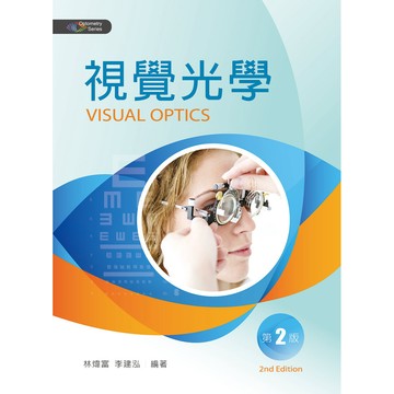 <全新>新文京出版 大學用書【視覺光學(第二版)   (李顯賀 李建泓)】(109/06/01)(9789864306190)(B435e2)