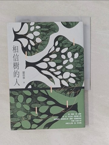 【書寶二手書T1／短篇_YUI】相信樹的人_鄒欣寧