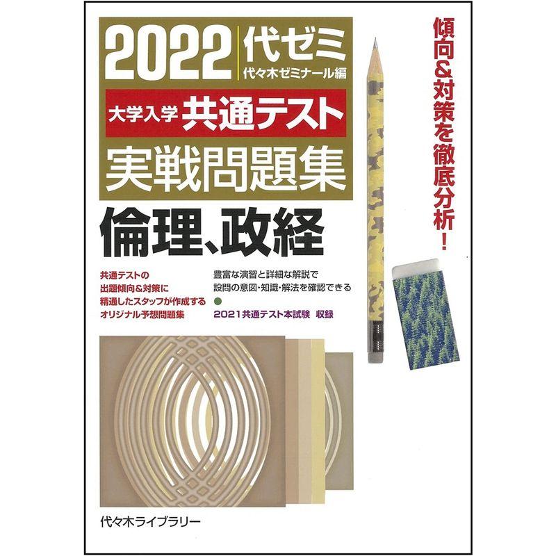 2022大学入学共通テスト実戦問題集 倫理、政経