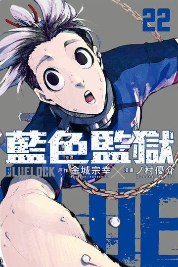 【電子書】BLUE LOCK 藍色監獄 (22)