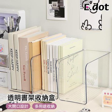 【E.dot】透明書架收納盒/置物架/書檔