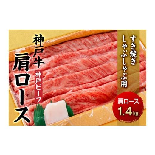 ふるさと納税 兵庫県 相生市 最高級ブランド和牛「神戸牛（神戸ビーフ）」肩ロース1.4kg／すき焼き・しゃぶしゃぶ用