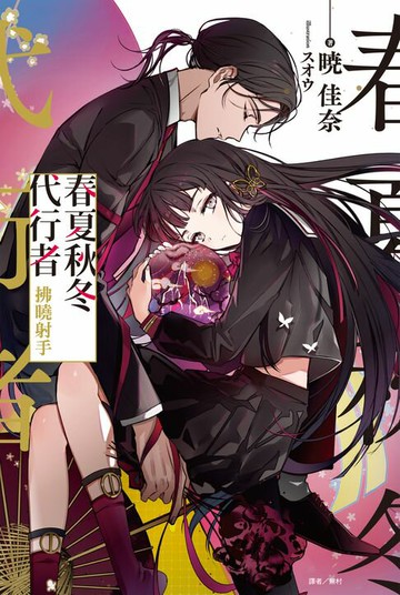 【電子書】春夏秋冬代行者　拂曉射手(全)