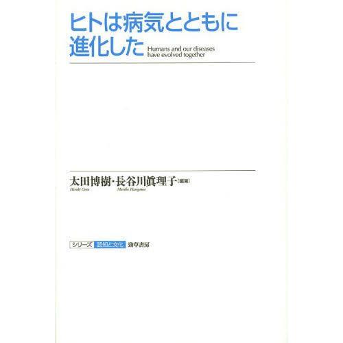 ヒトは病気とともに進化した