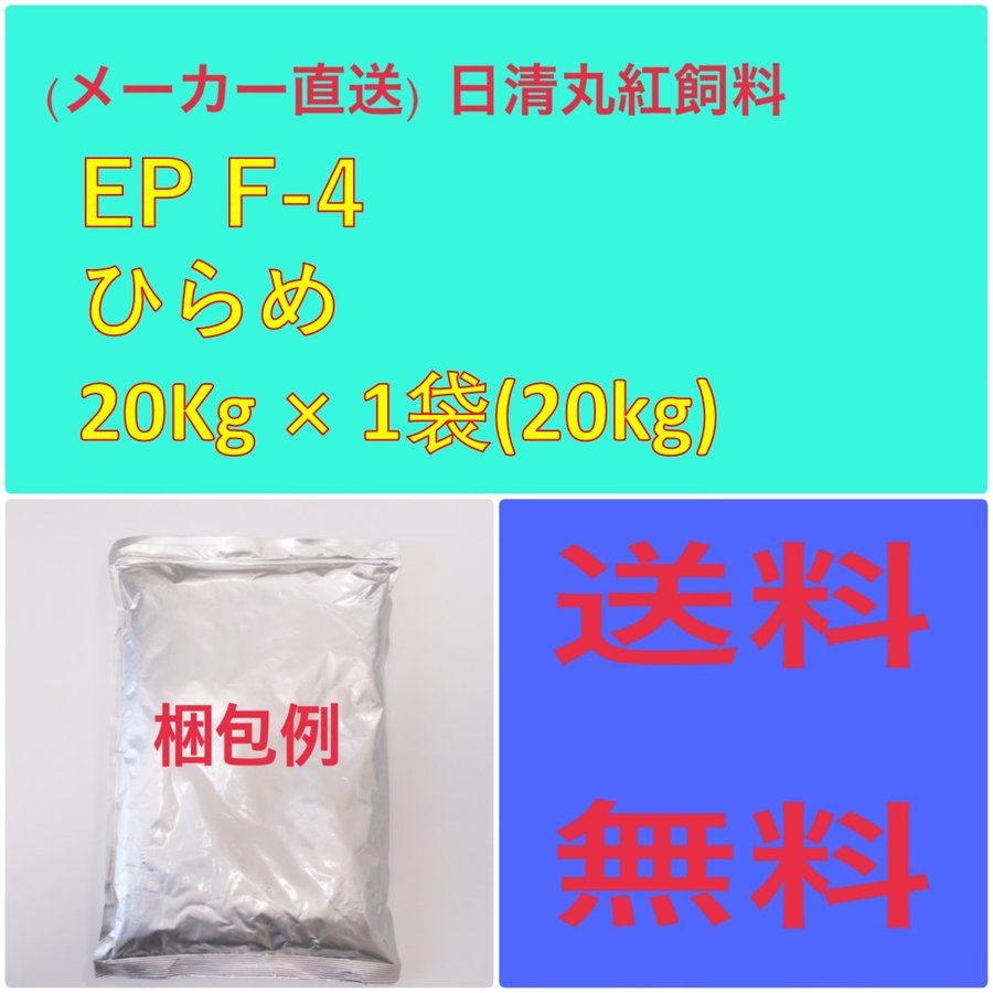 日清丸紅飼料 ひらめ EPF4 20kg 粒径(mm)4.6±0.3 浮上性 鯉 肉食魚