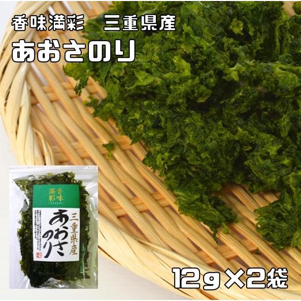 あおさのり 12g×2袋 三重県産 香味満彩 （メール便）あおさ海苔 国産 国内産 アオサ 乾物 乾のり 原藻 青さ海苔 海産物 干し海苔 青海苔