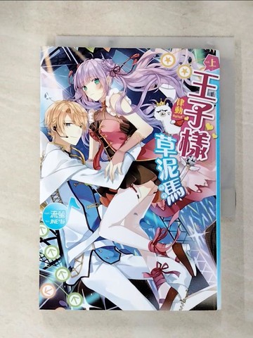 【書寶二手書T7／一般小說_TF2】律動ONLINE～王子樣草泥馬(2全)_流螢