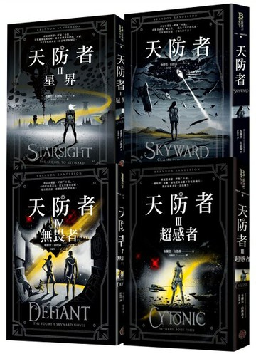 天防者四部曲套書【城邦讀書花園】