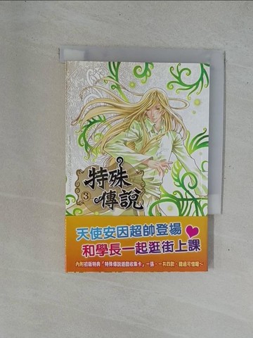 【書寶二手書T1／漫畫書_YEB】特殊傳說 3 漫畫版_護玄