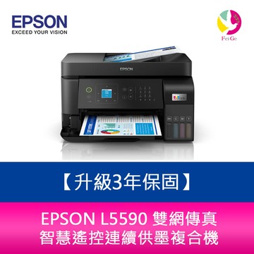 【APP4%點數】【升級3年保固】EPSON L5590 雙網傳真 智慧遙控連續供墨複合機 需另加購原廠墨水組*2