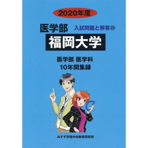 [本 雑誌] 福岡大学 (’20 医学部入試問題と解答  23) みすず学苑中央