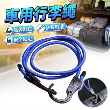 (開發票) 車用行李繩 (兩種長度可選)