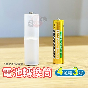 轉換筒 電池轉換筒 4號轉3號 轉換套筒 電池轉換器 轉換器【PP232】