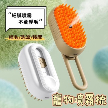 電動噴霧梳 寵物噴霧梳 噴霧寵物梳 貓咪梳毛 寵物清潔刷 寵物除毛梳 脫毛梳 寵物梳子 寵物刷子 狗狗按摩刷 浮毛梳