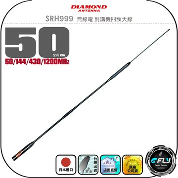 【DIAMOND】SRH999 無線電 對講機四頻天線◉公司貨◉日本進口◉50cm◉50/144/430/1200MHz