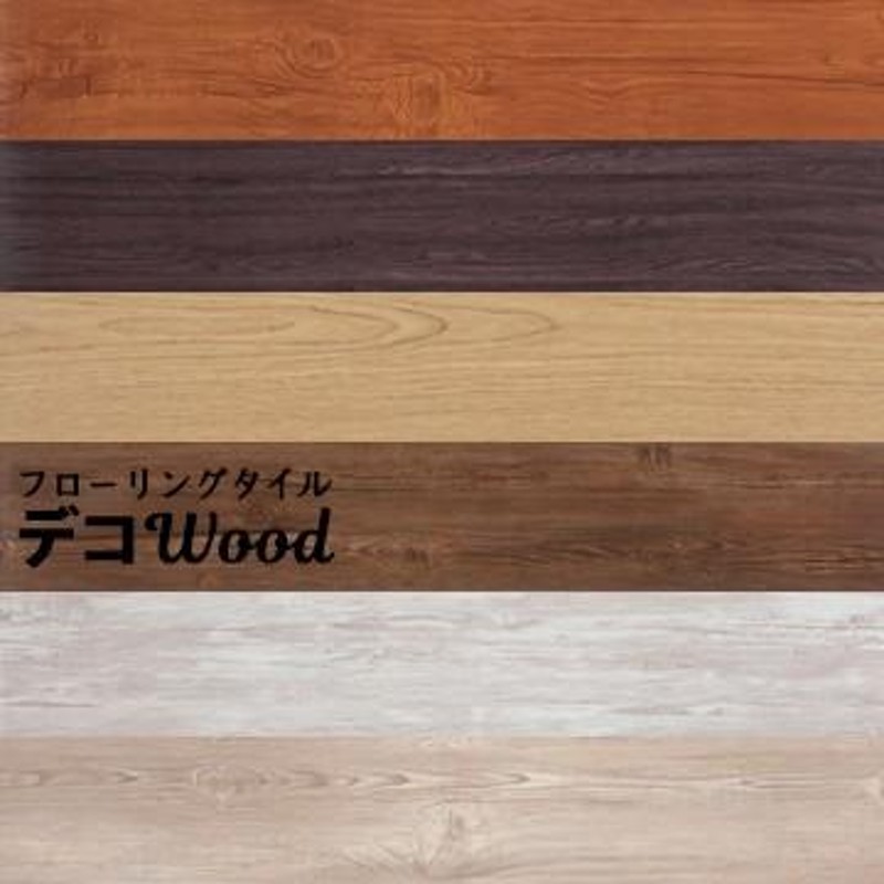 デコウッド DECO-WOOD 粘着剤付ウッドタイル 厚さ2mm 150×1000mm 22枚