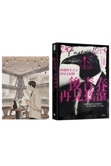 後青春：再見搖滾――海邊的卡夫卡再見全紀錄 【首刷限定珍藏高妍手繪大酷卡】【城邦讀書花園】