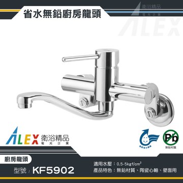 ALEX 電光 無鉛級 廚房龍頭 KF5902