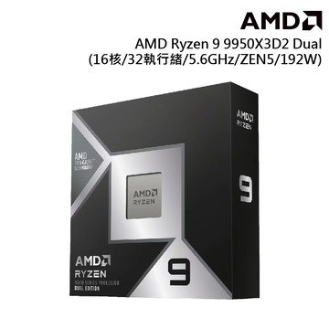 AMD Ryzen9 9950X3D2 Dual Edition 4.3GHz 16核心 中央處理器 廠商直送